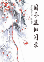 國(guó)子監(jiān)緋聞錄