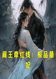 閻王牽紅線：極品萌妃