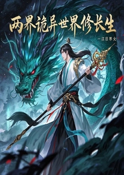兩界詭異世界修長生