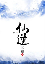 仙逆