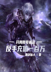 開局賬號被盜，反手充值一百萬