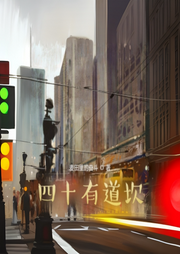 四十有道坎