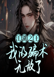 江湖之王：我的騙術(shù)無敵了