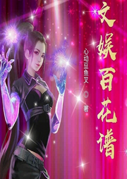 文娛百花譜