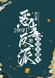 惡毒反派總是在翻車