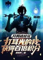 開局被校花打耳光的我獲得百倍積分