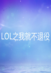 LOL之我就不退役