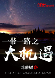 一帶一路之大機遇