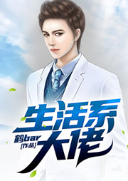 生活系大佬