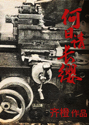 何日請長纓