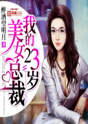 我的23歲美女總裁