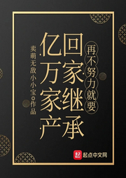 再不努力就要回家繼承億萬家產(chǎn)