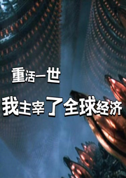重生之全球經濟我主宰