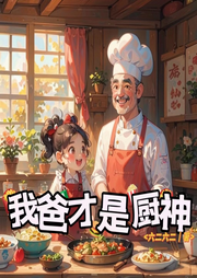 我爸才是廚神