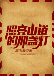 照亮山道的那盞燈