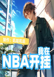 我在NBA開掛
