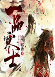 一品寒士