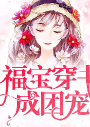 福寶穿書成團寵