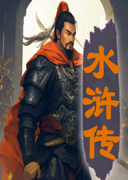水滸傳