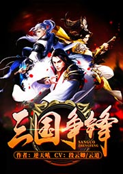 三國爭鋒