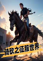 騎砍之征服世界
