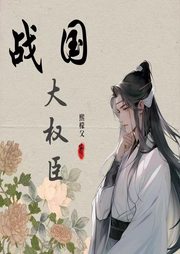 戰(zhàn)國大權臣