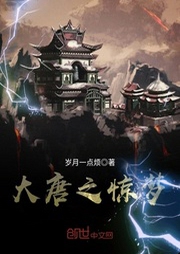 大唐之驚夢