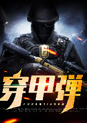 穿甲彈