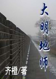 大明地師