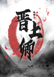 晉上卿
