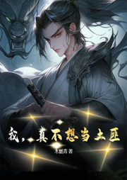 我，真不想當(dāng)土匪