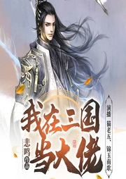 我在三國當大佬