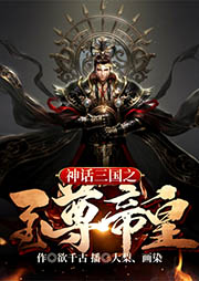 神話三國之至尊帝皇