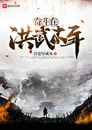 奮斗在洪武末年