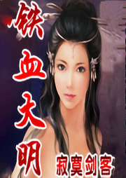 鐵血大明