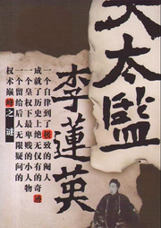 大太監李蓮英傳奇