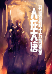 人在大唐：開局簽到十萬背嵬軍