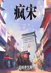 瘋宋
