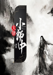 大唐小郎中