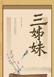 三姊妹