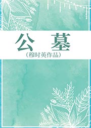 公墓