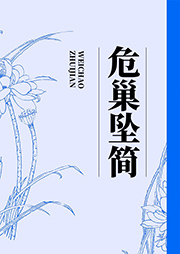 危巢墜簡