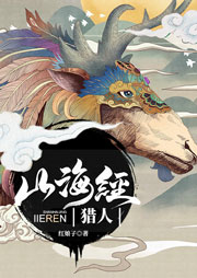 山海經獵人