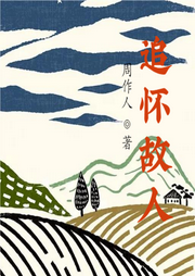 追懷故人