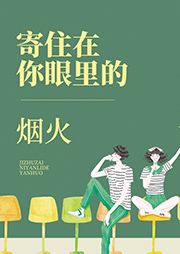寄住在你眼里的煙火