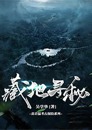 苗君儒探險系列6：藏地尋秘