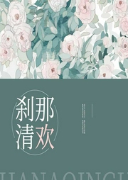 剎那清歡