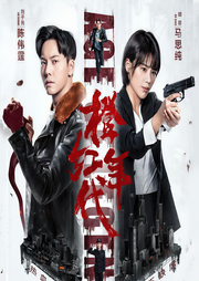 橙紅年代（陳偉霆馬思純主演劇）