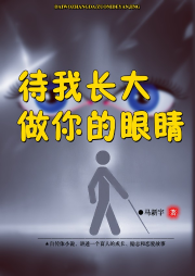 待我長(zhǎng)大，做你的眼睛