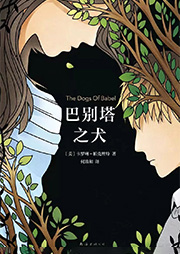 巴別塔之犬